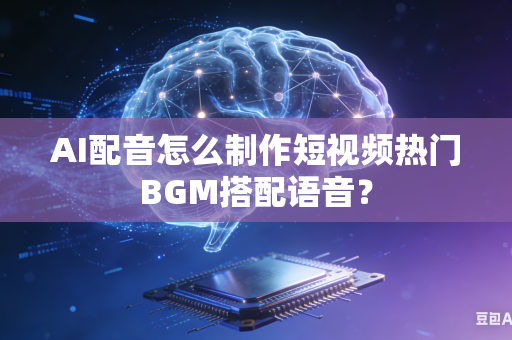AI配音怎么制作短视频热门BGM搭配语音?-第1张图片-AI优尚网 AI配音怎么制作短视频热门BGM搭配语音?-第1张图片-AI优尚网