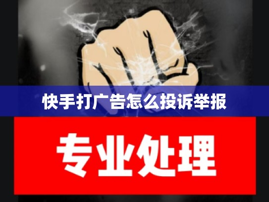 快手打广告怎么投诉举报