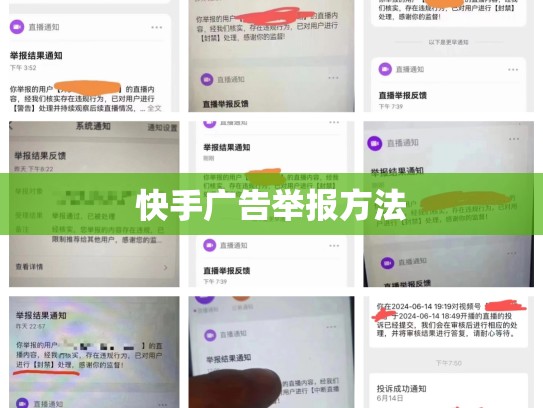 快手广告举报方法