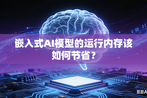 嵌入式AI模型的运行内存该如何节省？