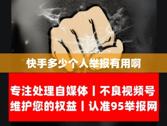 快手多少个人举报有用啊