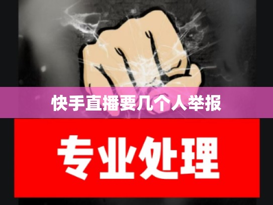 快手直播要几个人举报