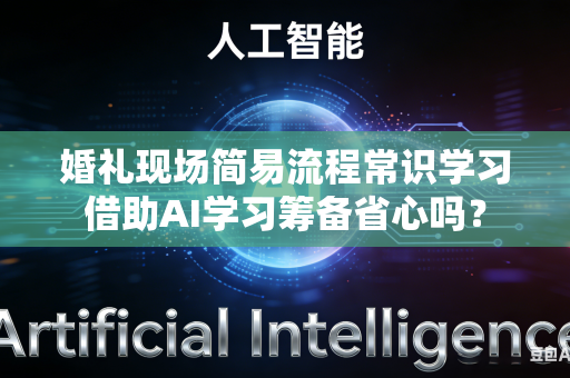 婚礼现场简易流程常识学习借助AI学习筹备省心吗？-第1张图片-AI优尚网
