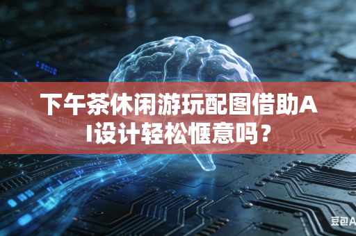 下午茶休闲游玩配图借助AI设计轻松惬意吗？-第1张图片-AI优尚网
