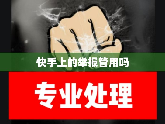 快手上的举报管用吗