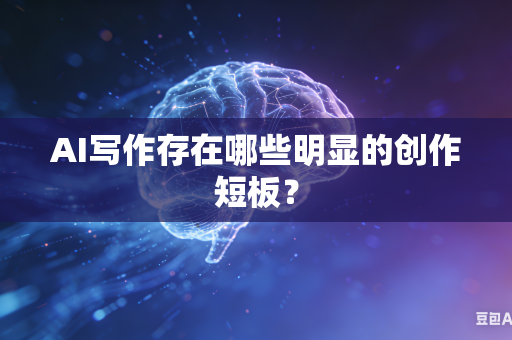 AI写作存在哪些明显的创作短板？-第1张图片-AI优尚网