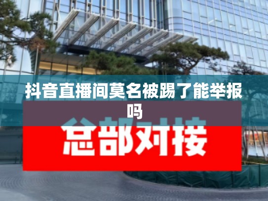 抖音直播间莫名被踢了能举报吗