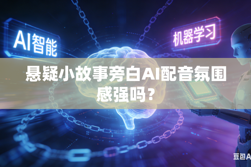 悬疑小故事旁白AI配音氛围感强吗？