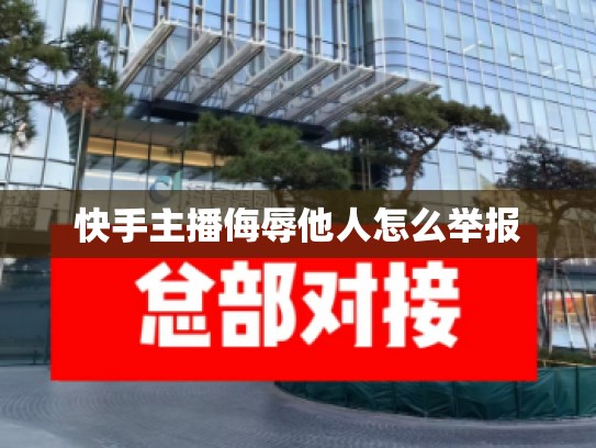 快手主播侮辱他人怎么举报