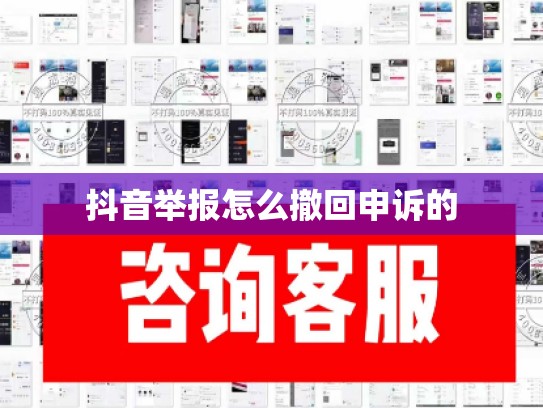 抖音举报怎么撤回申诉的