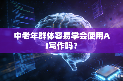 中老年群体容易学会使用AI写作吗?-第1张图片-AI优尚网 中老年群体容易学会使用AI写作吗?-第1张图片-AI优尚网