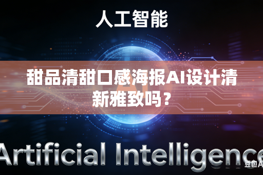 甜品清甜口感海报AI设计清新雅致吗?-第1张图片-AI优尚网 甜品清甜口感海报AI设计清新雅致吗?-第1张图片-AI优尚网