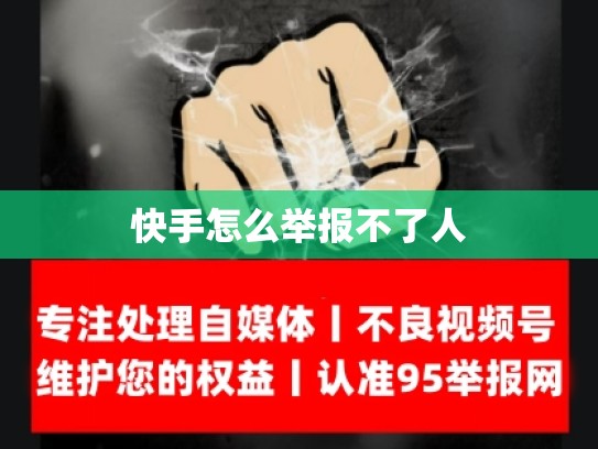快手怎么举报不了人