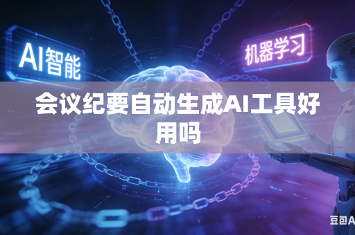 会议纪要自动生成AI工具好用吗-第1张图片-AI优尚网