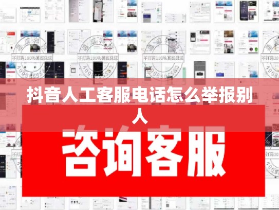 抖音人工客服电话怎么举报别人