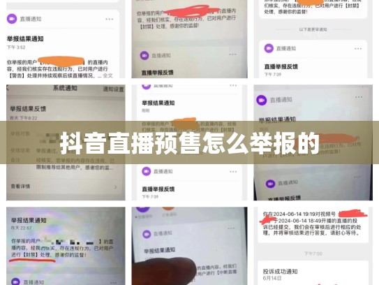 抖音直播预售怎么举报的