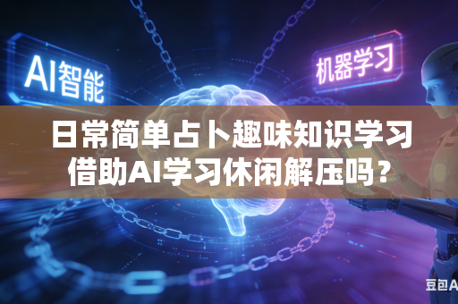 日常简单占卜趣味知识学习借助AI学习休闲解压吗?-第1张图片-AI优尚网 日常简单占卜趣味知识学习借助AI学习休闲解压吗?-第1张图片-AI优尚网