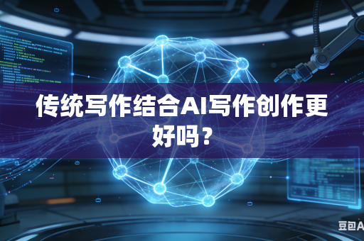 传统写作结合AI写作创作更好吗？-第1张图片-AI优尚网