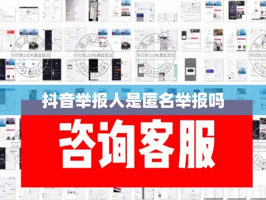 抖音举报人是匿名举报吗