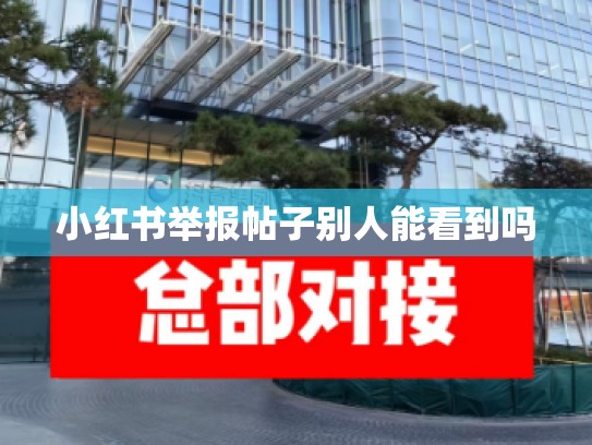 小红书举报帖子别人能看到吗