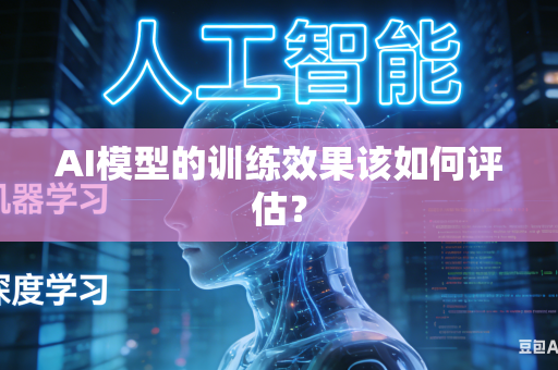 AI模型的训练效果该如何评估？