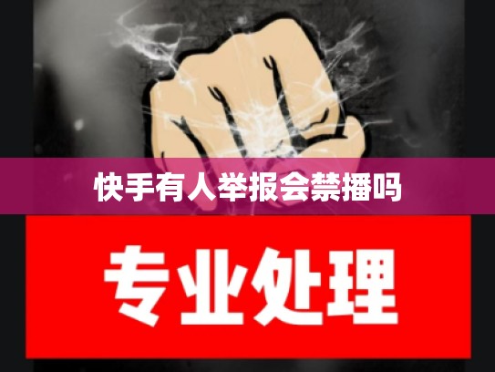 快手有人举报会禁播吗
