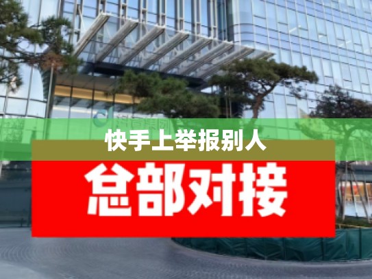 快手上举报别人