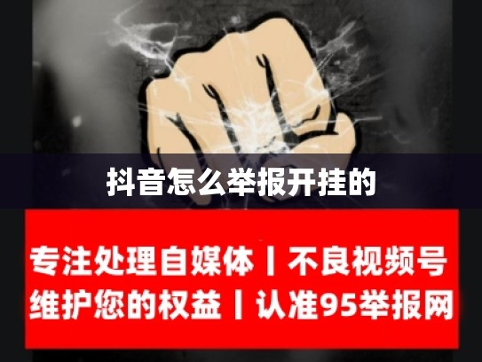 抖音怎么举报开挂的
