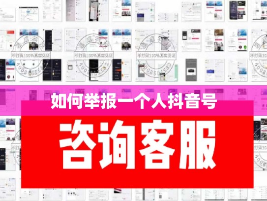 如何举报一个人抖音号