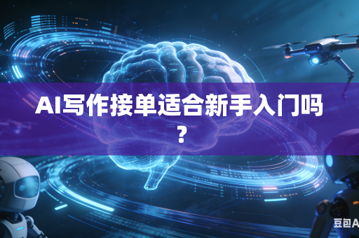 AI写作接单适合新手入门吗？-第1张图片-AI优尚网