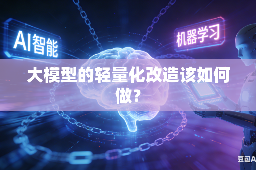 大模型的轻量化改造该如何做？