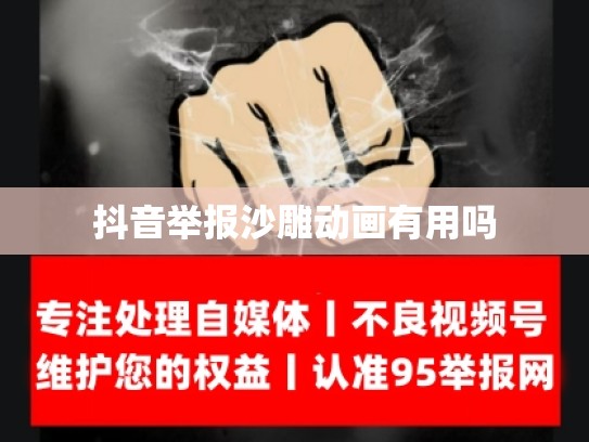 抖音举报沙雕动画有用吗