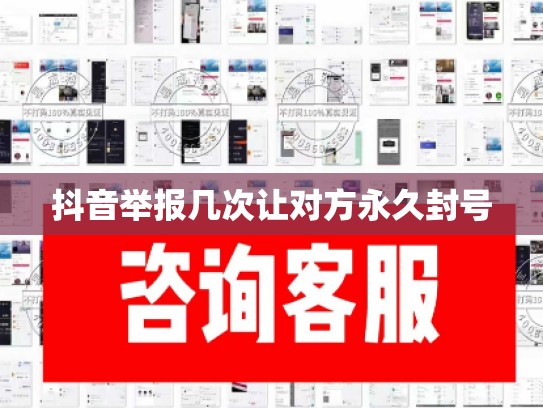 抖音举报几次让对方永久封号