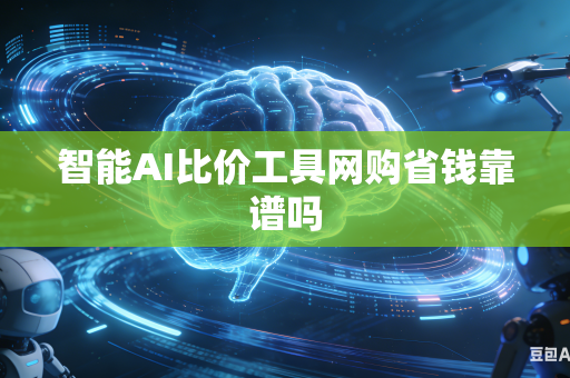 智能AI比价工具网购省钱靠谱吗-第1张图片-AI优尚网 智能AI比价工具网购省钱靠谱吗-第1张图片-AI优尚网