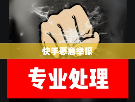 快手恶意举报