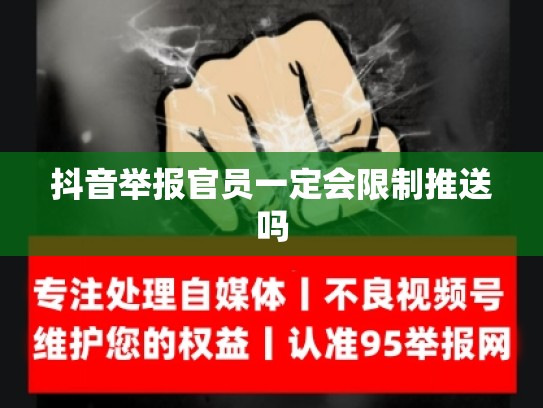 抖音举报官员一定会限制推送吗