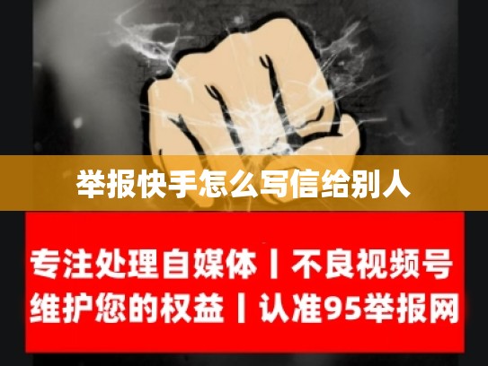 举报快手怎么写信给别人