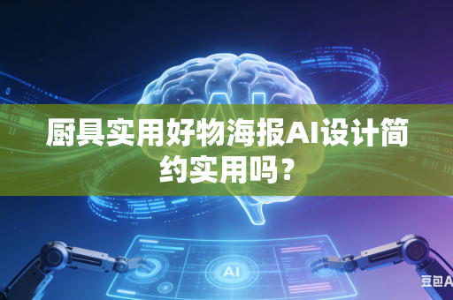 厨具实用好物海报AI设计简约实用吗?-第1张图片-AI优尚网 厨具实用好物海报AI设计简约实用吗?-第1张图片-AI优尚网