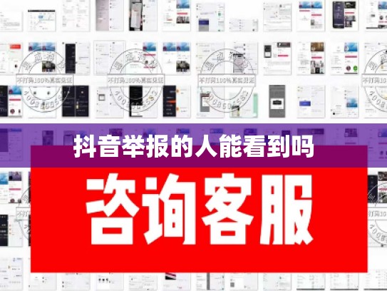 抖音举报的人能看到吗