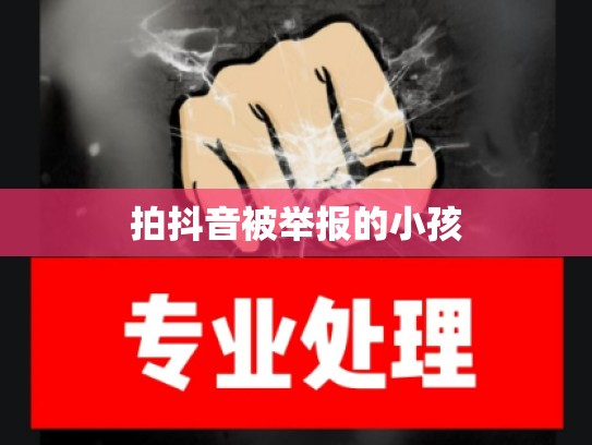 拍抖音被举报的小孩