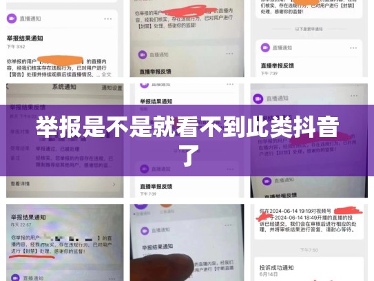 举报是不是就看不到此类抖音了