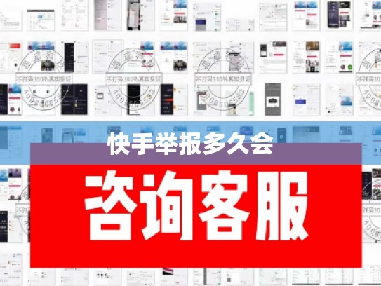 快手举报多久会