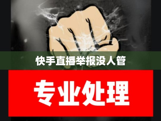 快手直播举报没人管