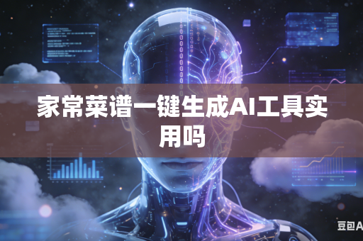 家常菜谱一键生成AI工具实用吗-第1张图片-AI优尚网 家常菜谱一键生成AI工具实用吗-第1张图片-AI优尚网