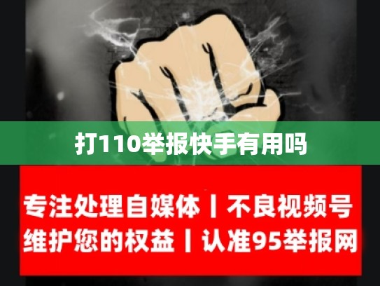 打110举报快手有用吗