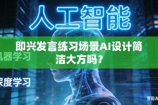 即兴发言练习场景AI设计简洁大方吗？-第1张图片-AI优尚网