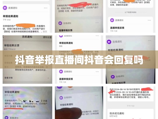 抖音举报直播间抖音会回复吗