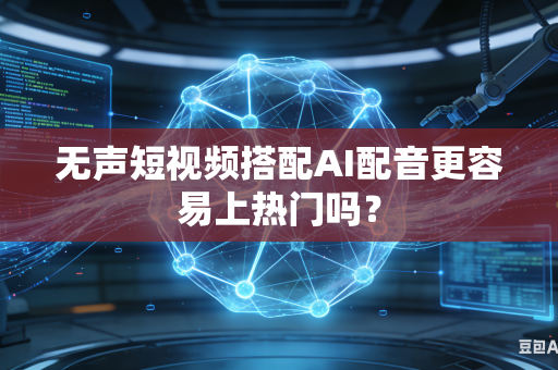 无声短视频搭配AI配音更容易上热门吗?-第1张图片-AI优尚网 无声短视频搭配AI配音更容易上热门吗?-第1张图片-AI优尚网
