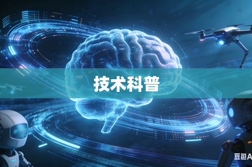 技术科普