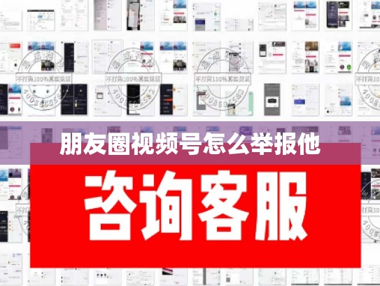 朋友圈视频号怎么举报他